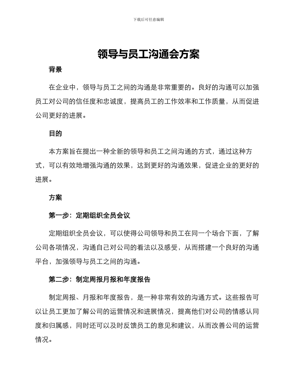 领导与员工沟通会方案_第1页