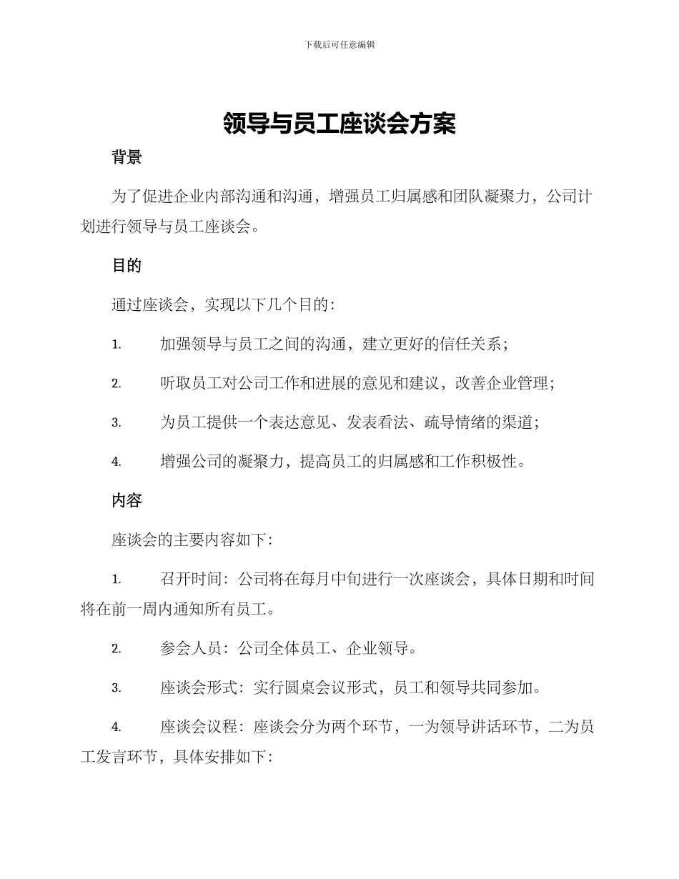 领导与员工座谈会方案_第1页