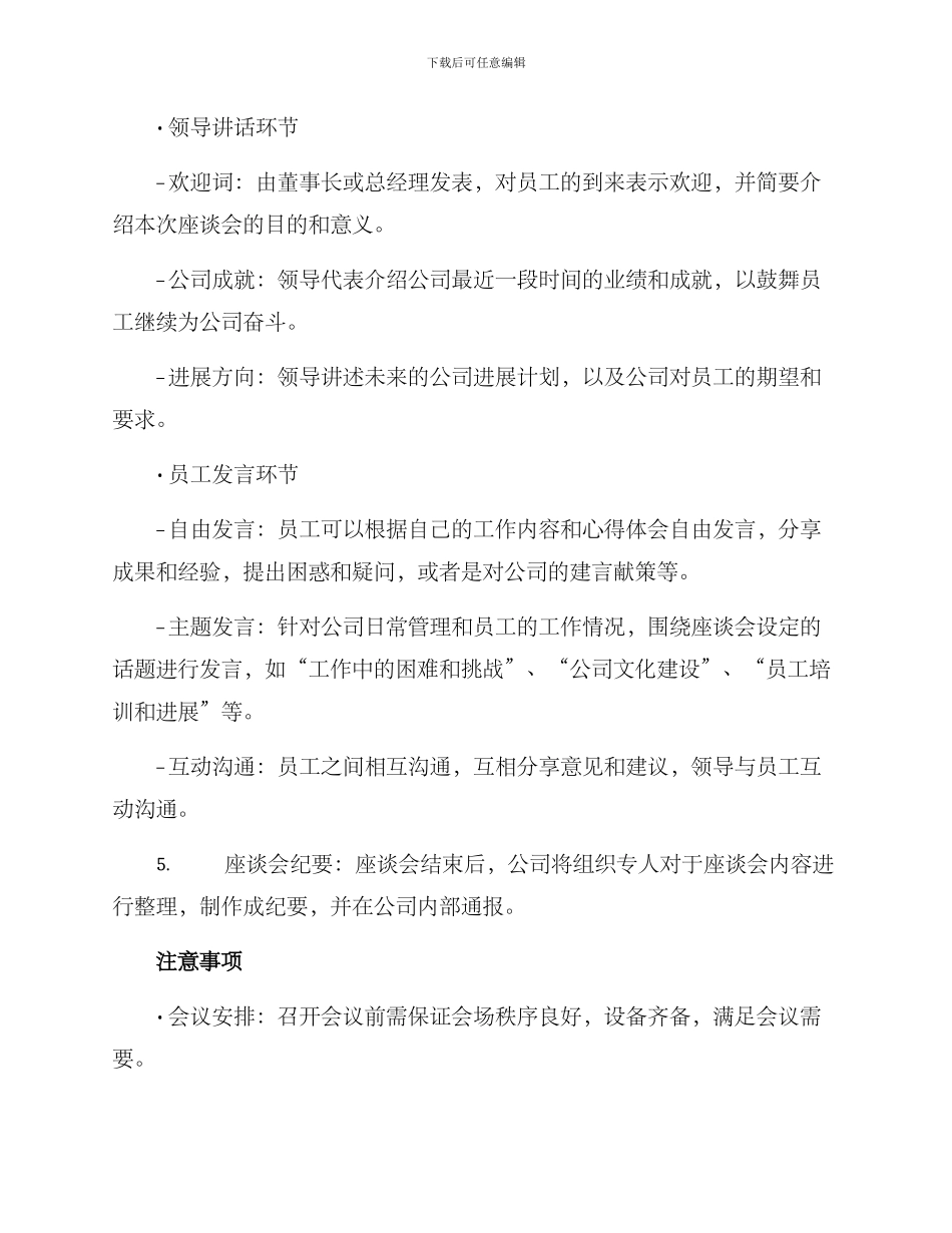 领导与员工座谈会方案_第2页