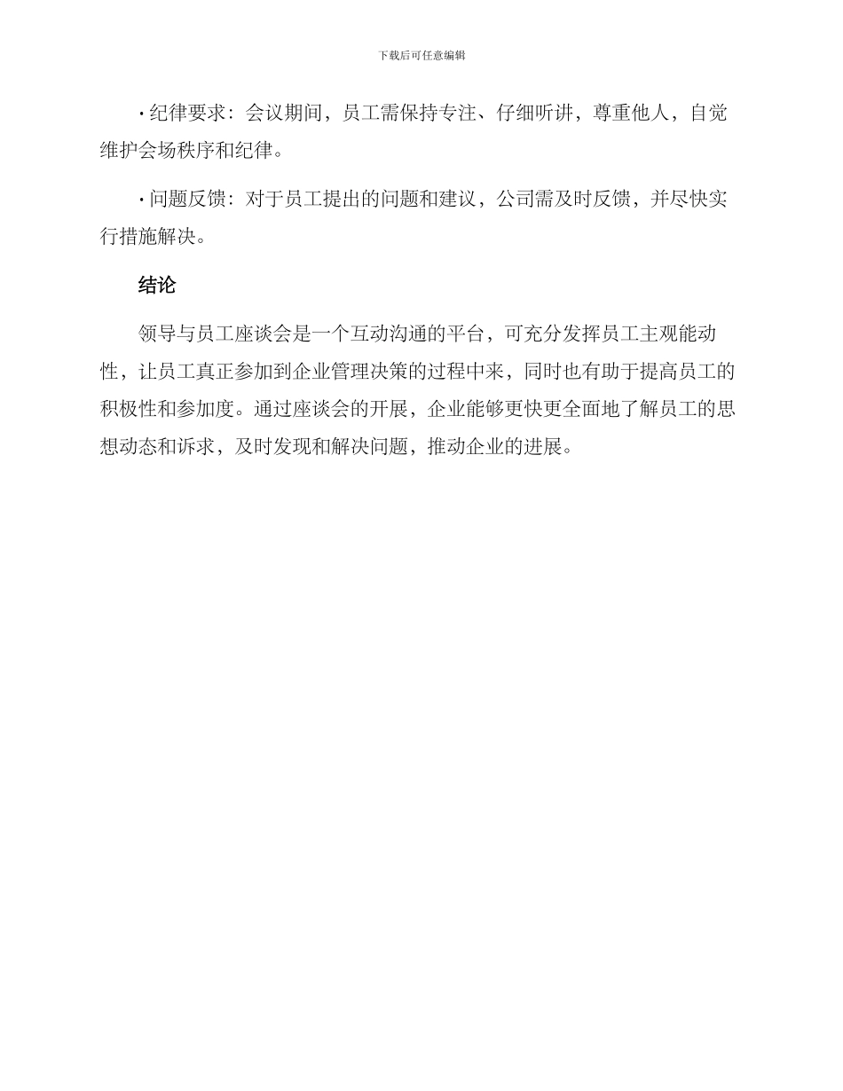 领导与员工座谈会方案_第3页