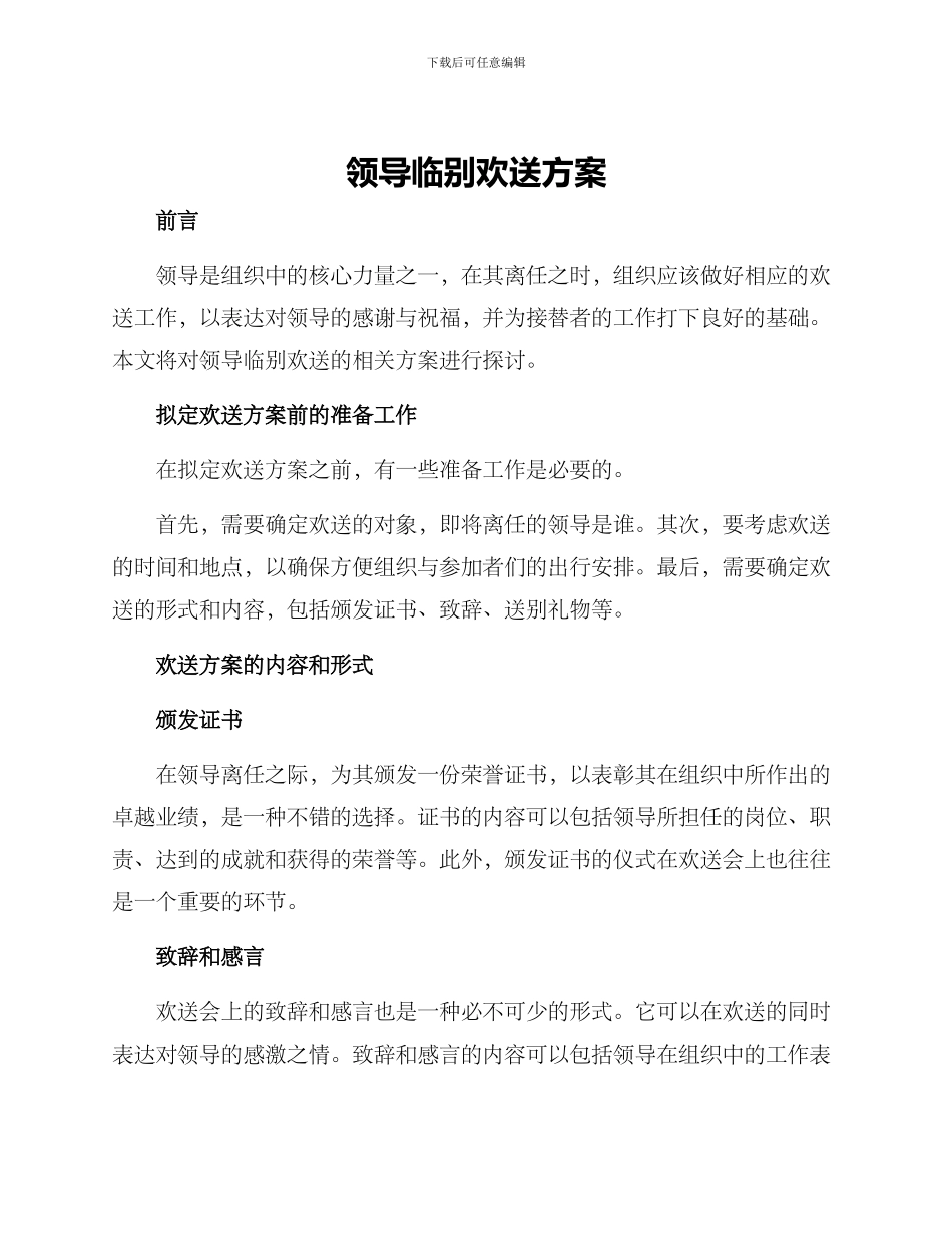 领导临别欢送方案_第1页