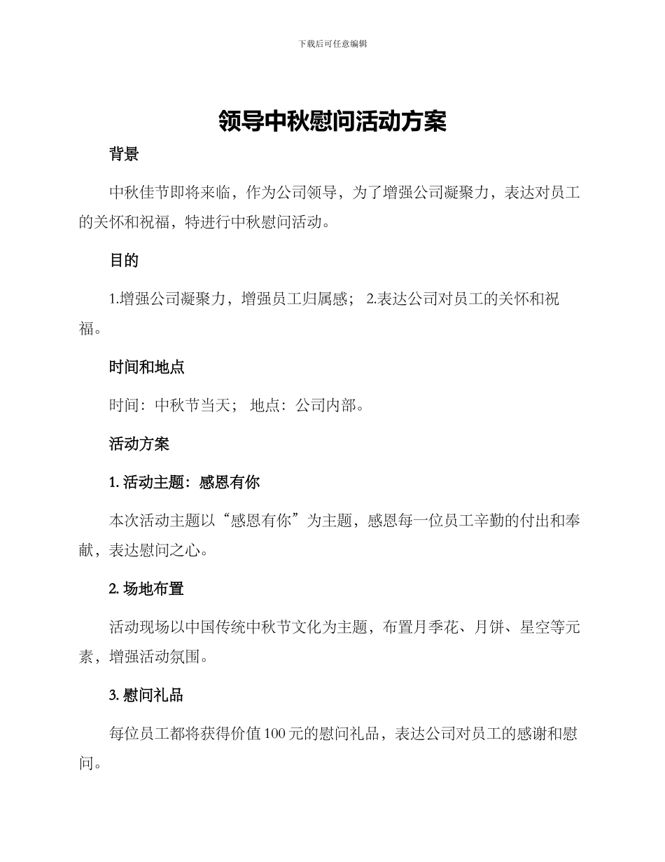 领导中秋慰问活动方案_第1页