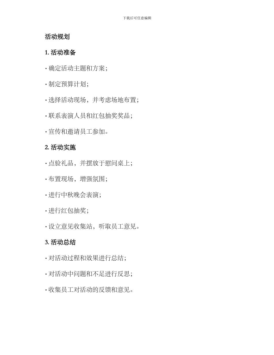 领导中秋慰问活动方案_第3页