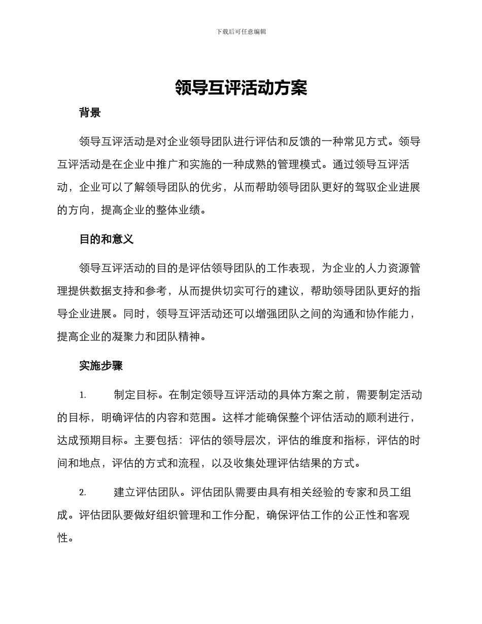领导互评活动方案_第1页