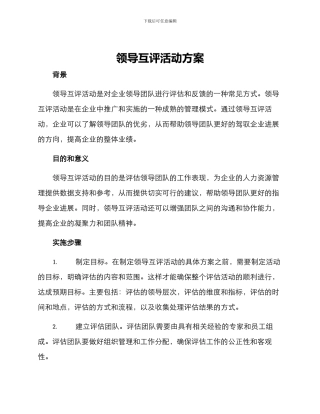 领导互评活动方案