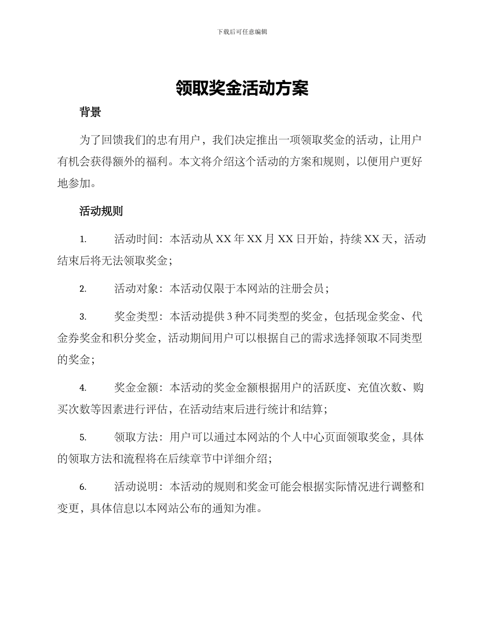 领取奖金活动方案_第1页