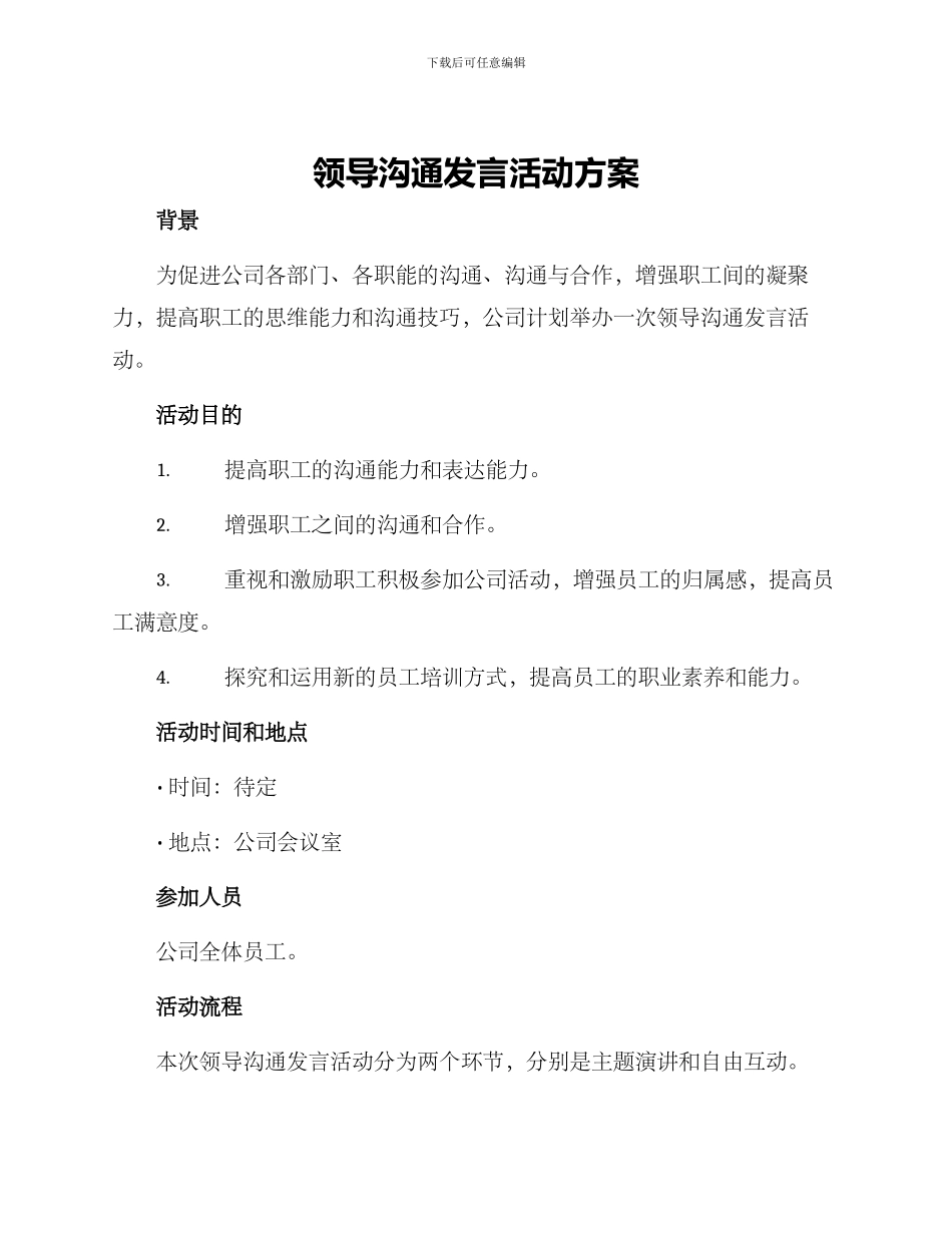 领导交流发言活动方案_第1页