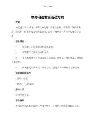 领导交流发言活动方案