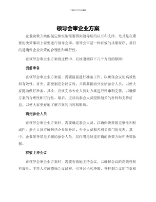 领导会审企业方案