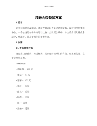 领导会议备餐方案