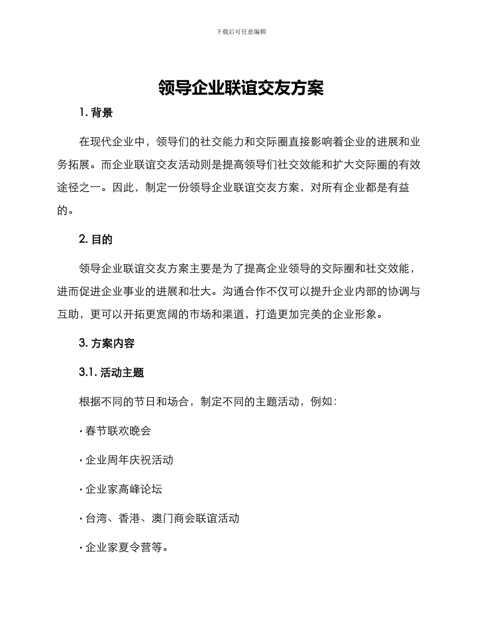 领导企业联谊交友方案_第1页