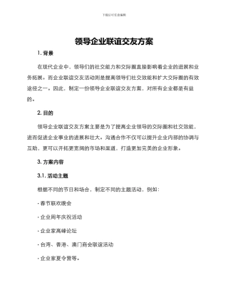领导企业联谊交友方案