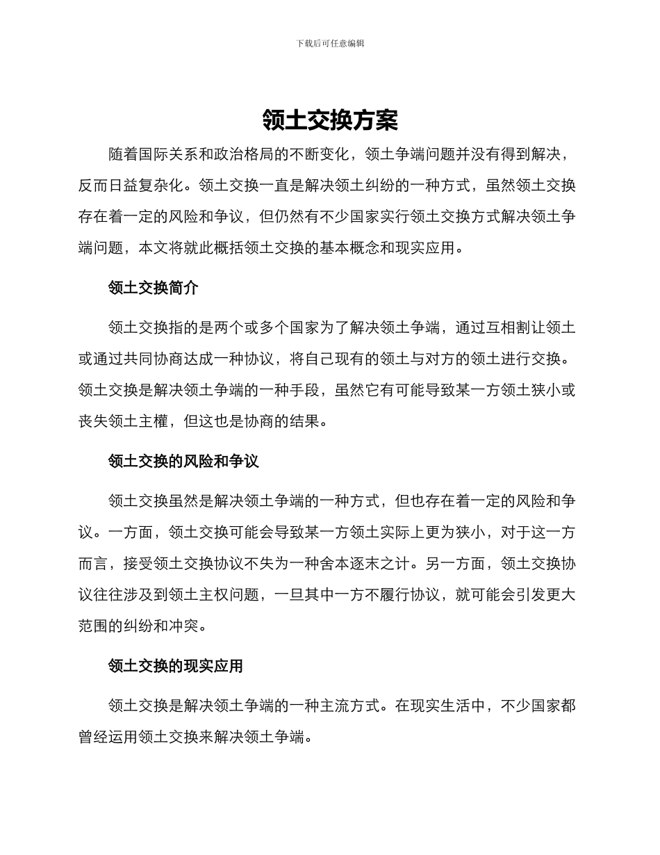领土交换方案_第1页