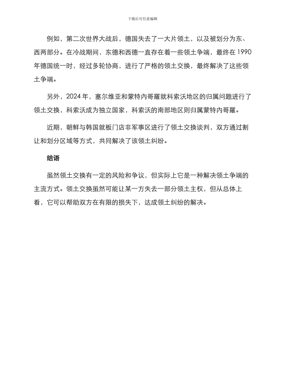 领土交换方案_第2页