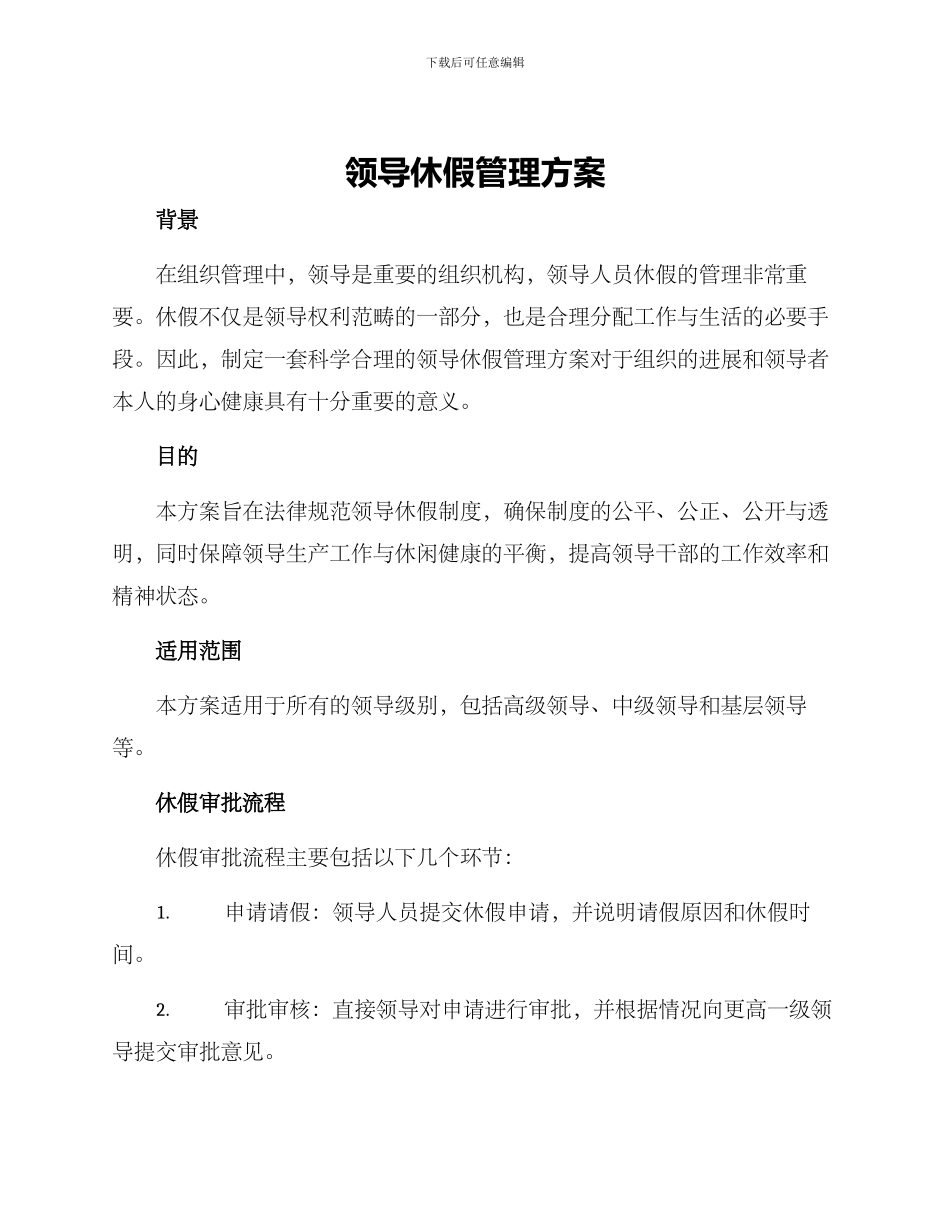 领导休假管理方案_第1页