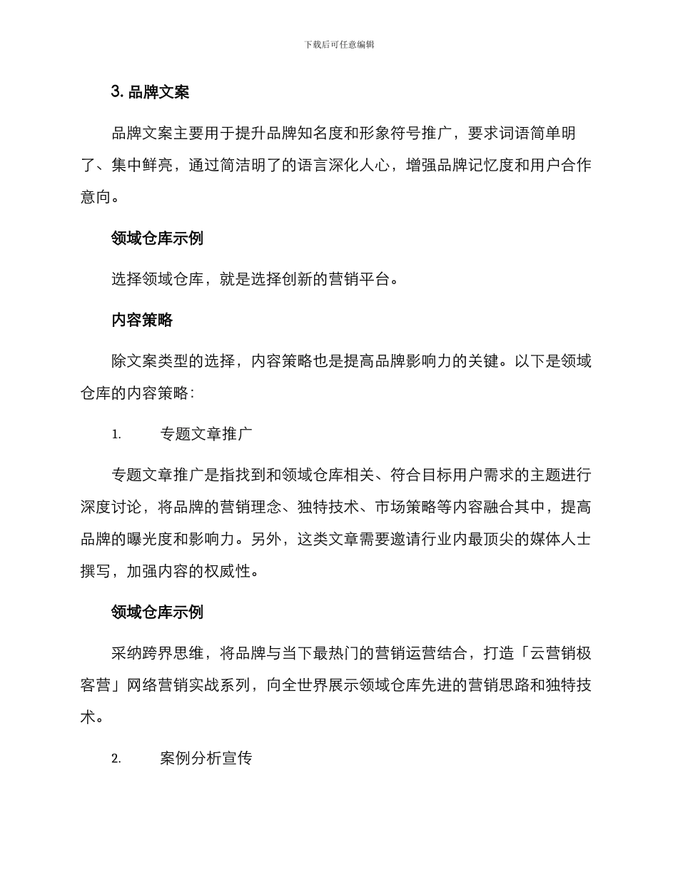领域仓库文案策划方案_第3页