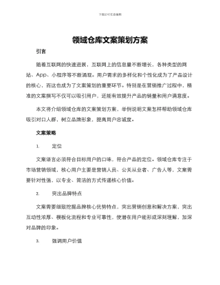 领域仓库文案策划方案