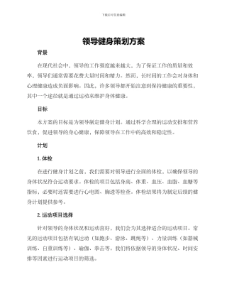 领导健身策划方案