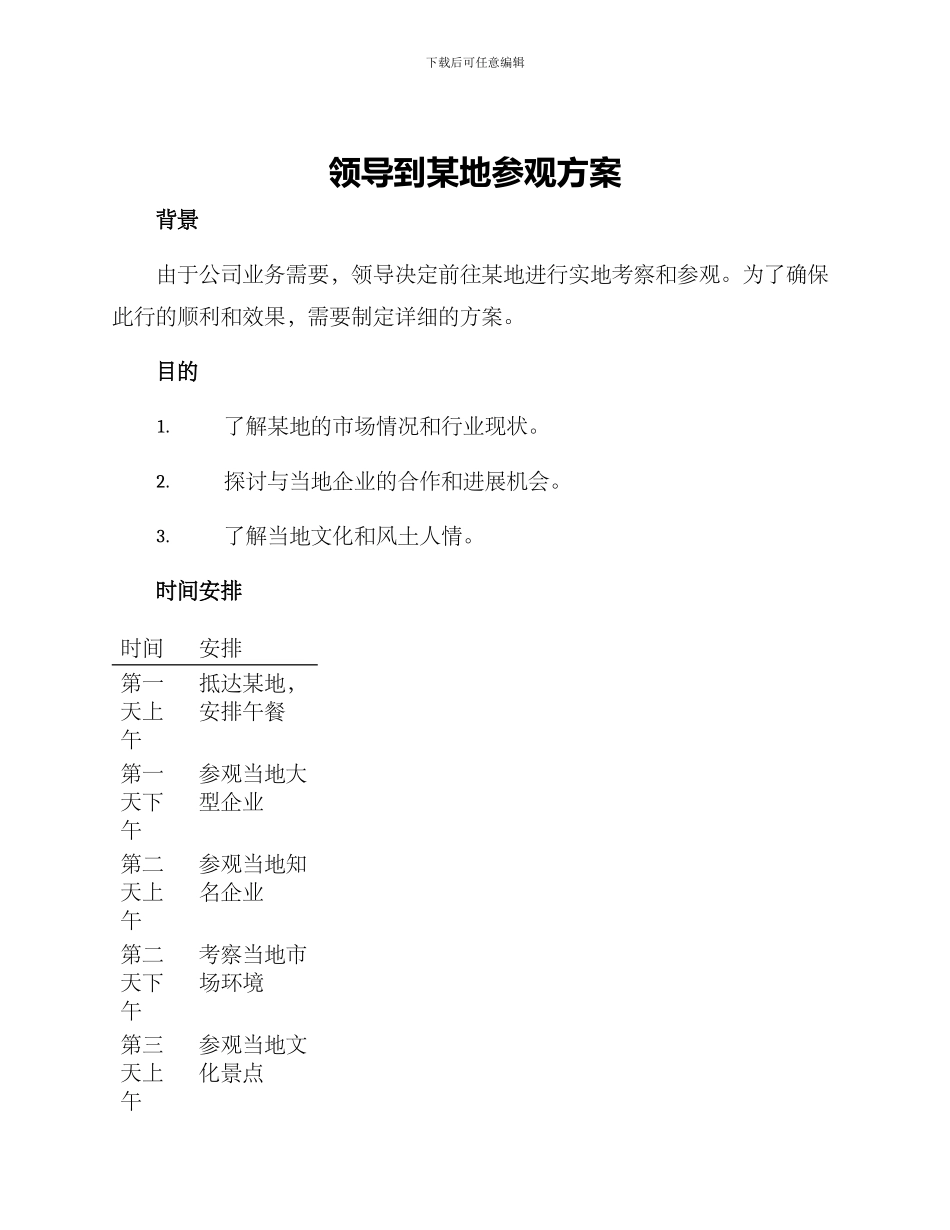 领导到某地参观方案_第1页
