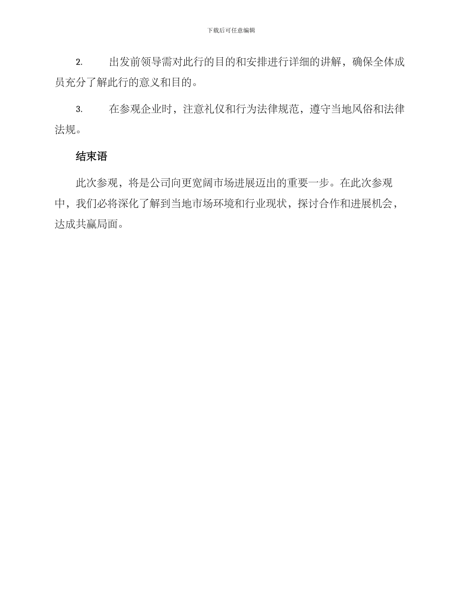 领导到某地参观方案_第3页