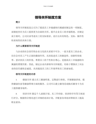 领导关怀制度方案
