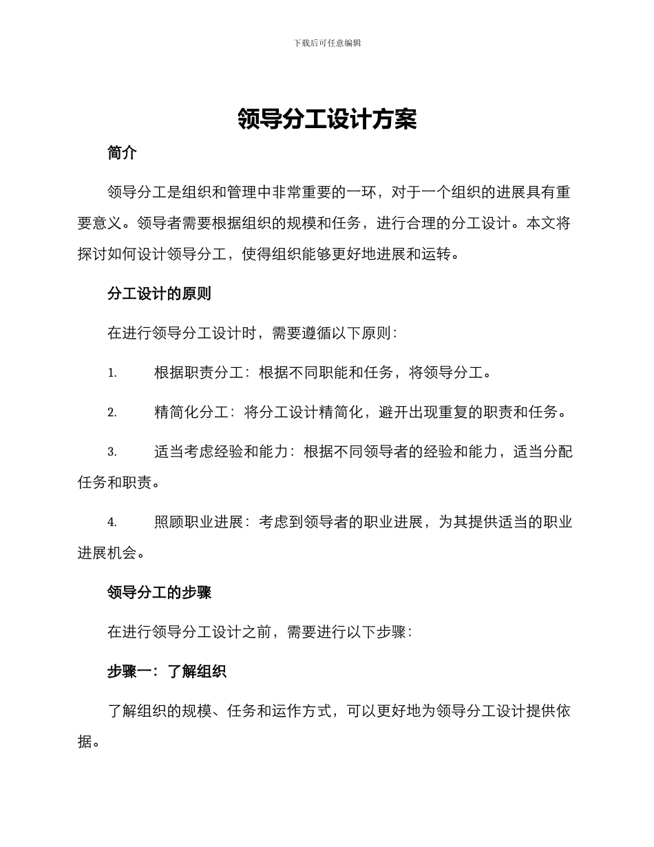 领导分工设计方案_第1页
