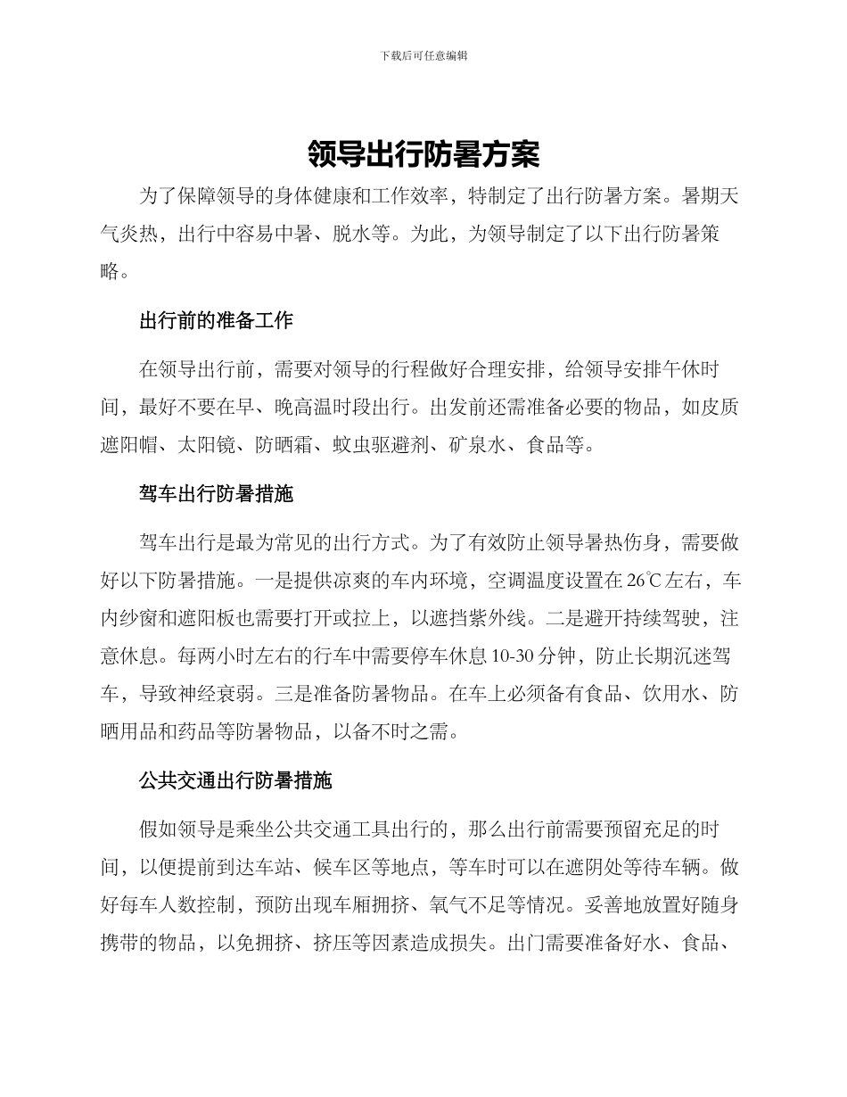 领导出行防暑方案_第1页