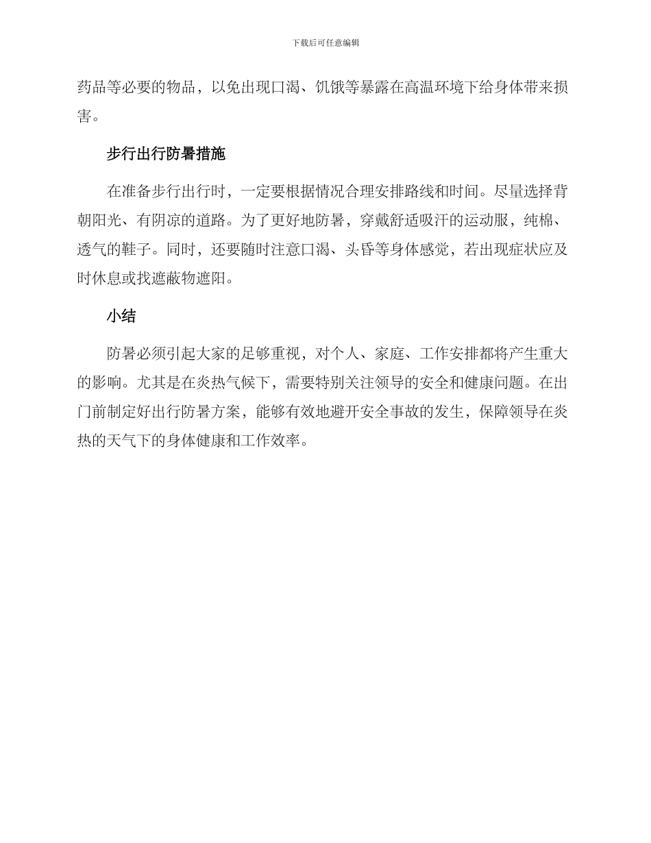 领导出行防暑方案_第2页