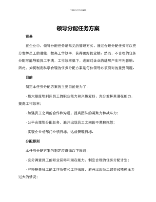 领导分配任务方案