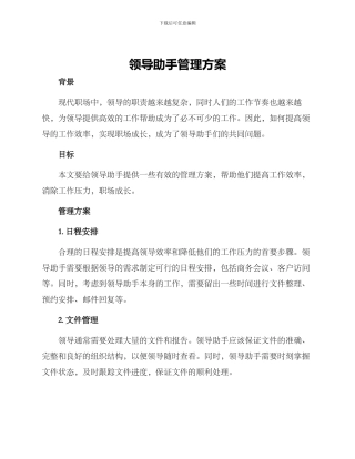 领导助手管理方案