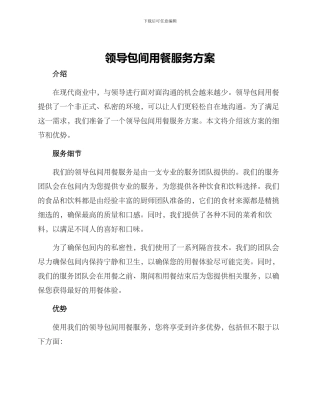 领导包间用餐服务方案