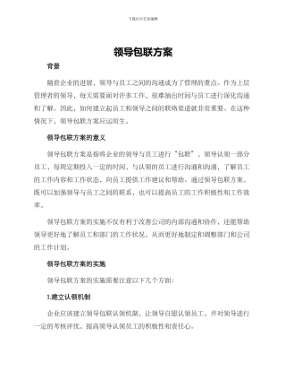 领导包联方案