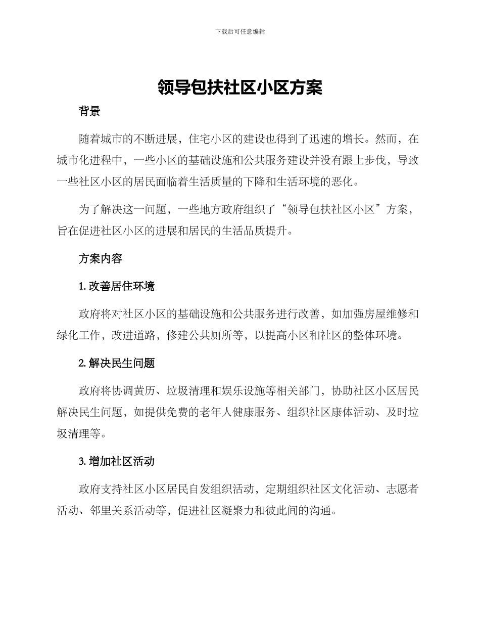 领导包扶社区小区方案_第1页