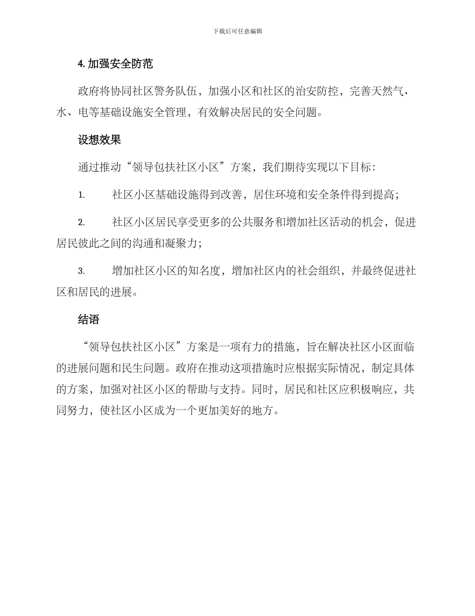 领导包扶社区小区方案_第2页