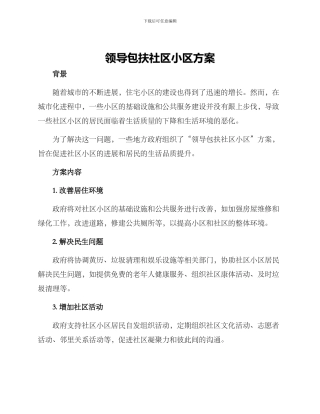 领导包扶社区小区方案