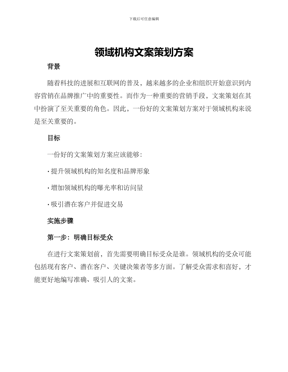 领域机构文案策划方案_第1页