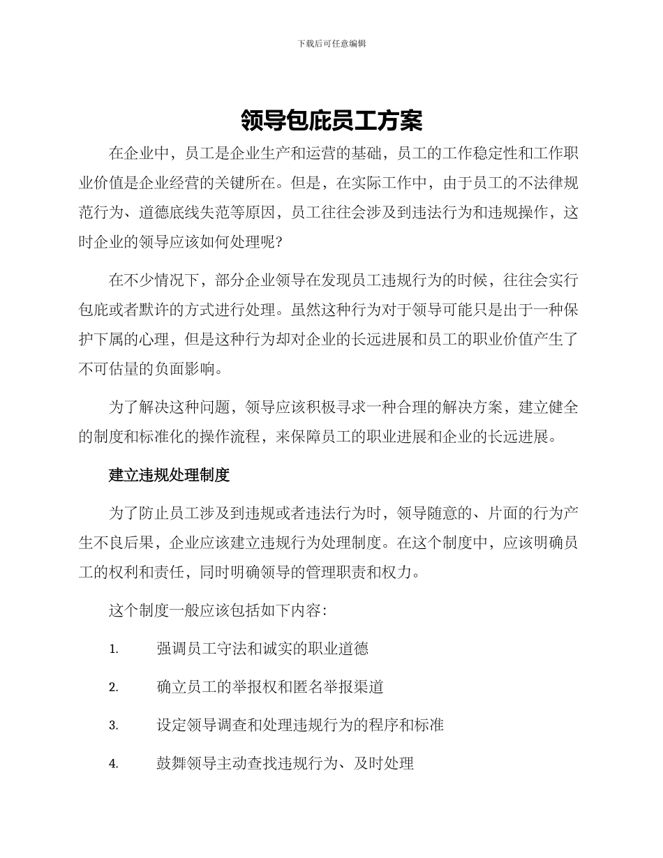 领导包庇员工方案_第1页