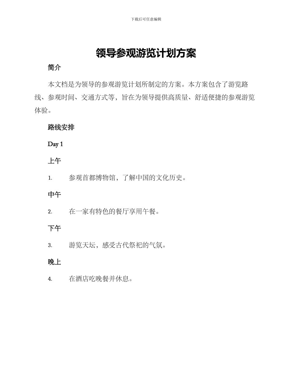 领导参观游览计划方案_第1页