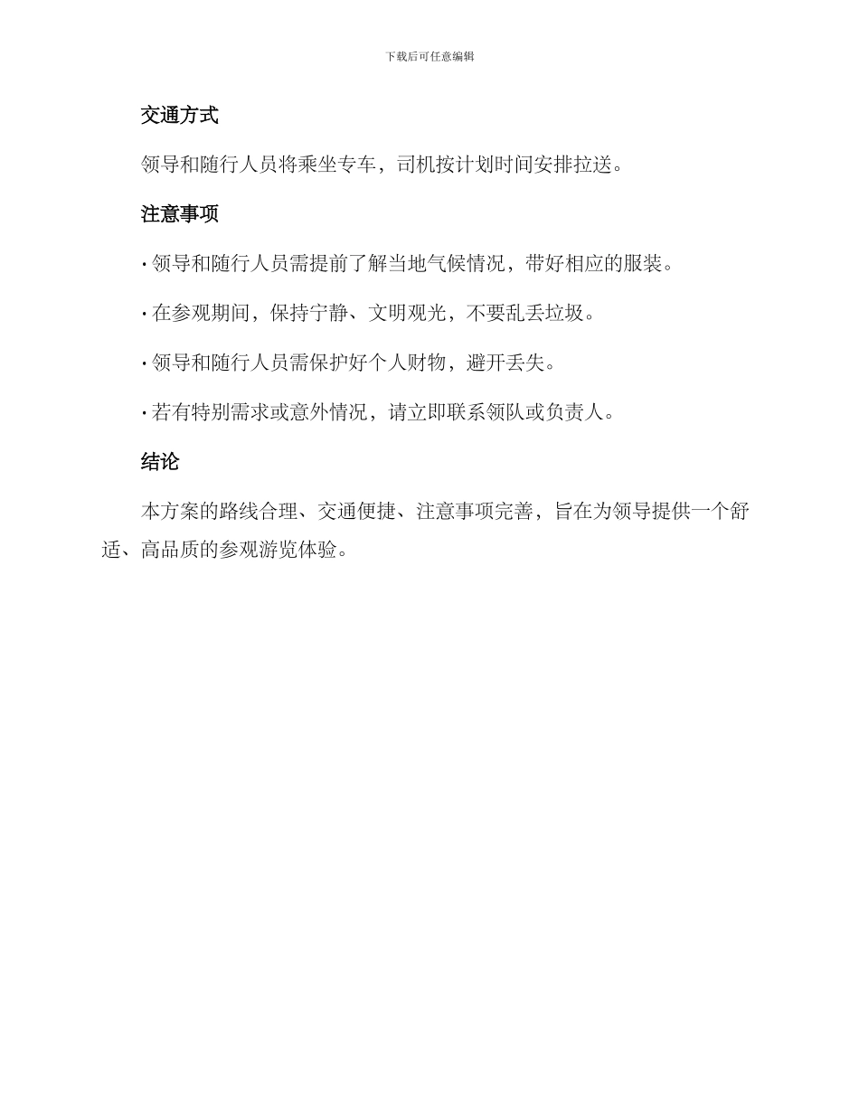 领导参观游览计划方案_第3页