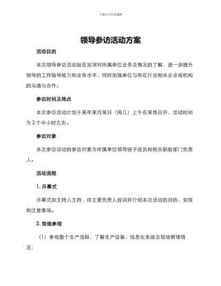 领导参访活动方案