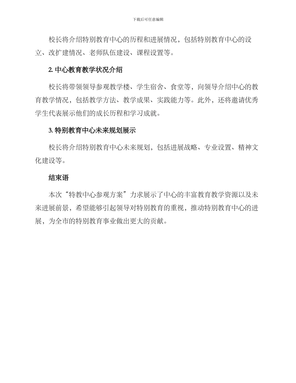 领导参观特教中心方案_第2页