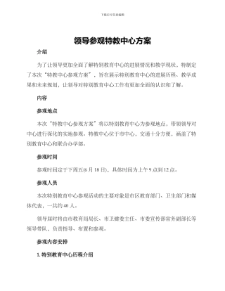 领导参观特教中心方案