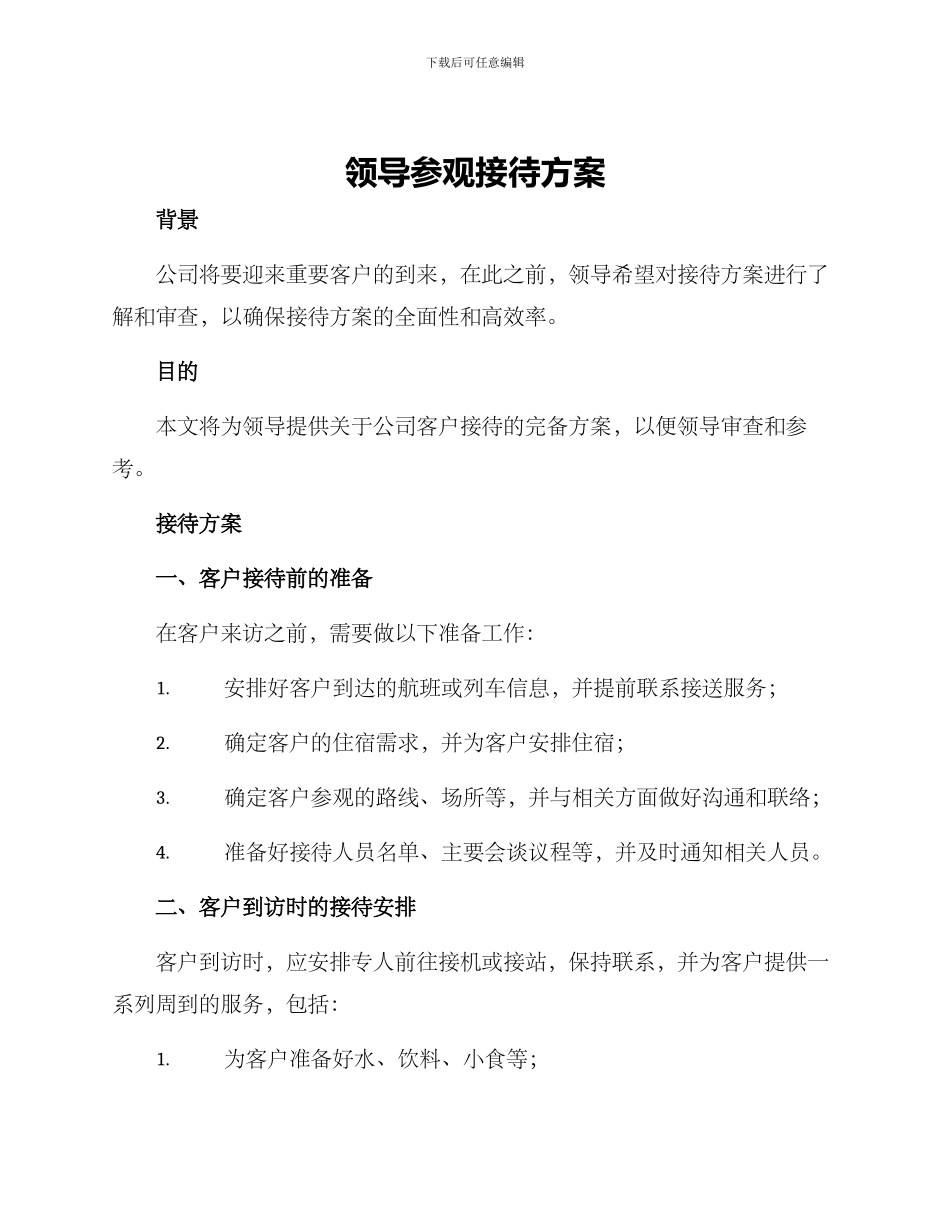 领导参观接待方案_第1页