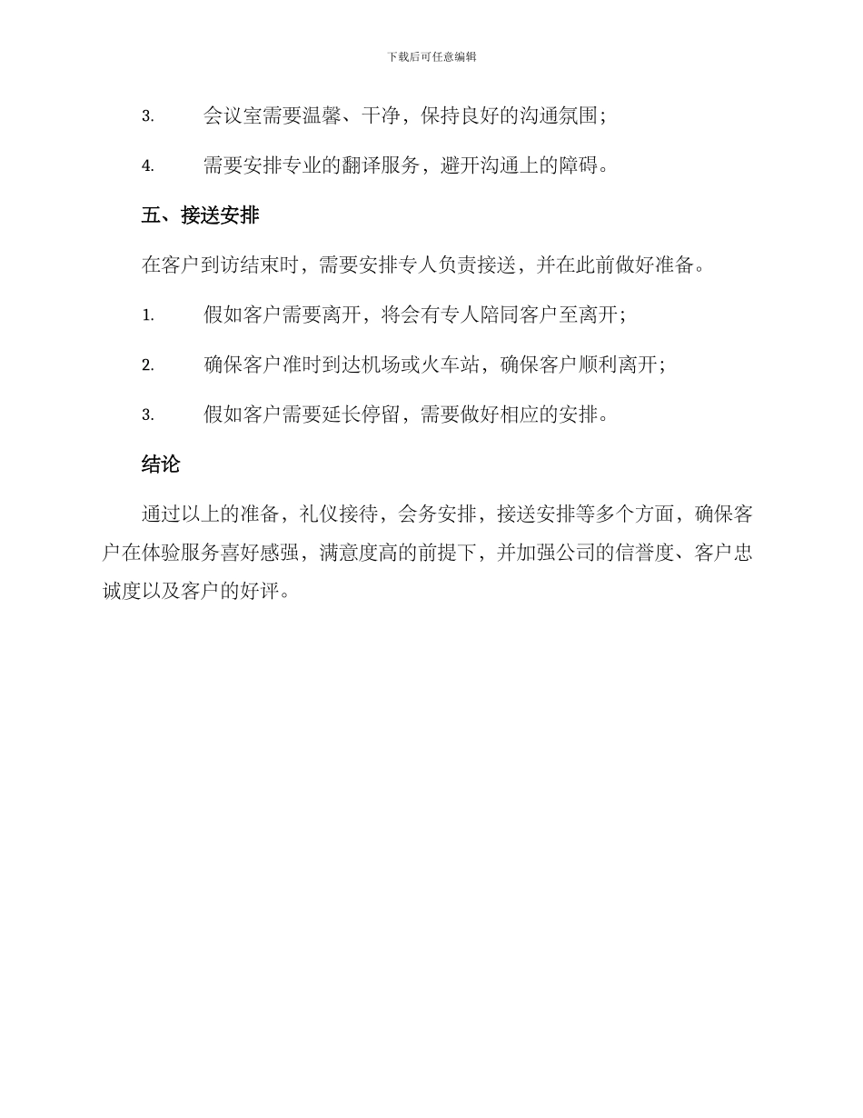 领导参观接待方案_第3页