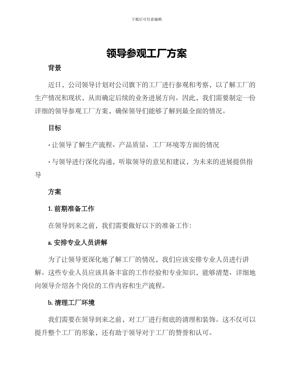 领导参观工厂方案_第1页