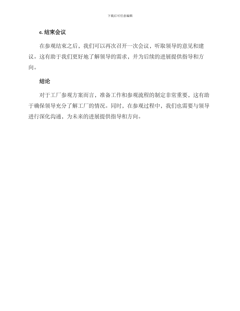 领导参观工厂方案_第3页