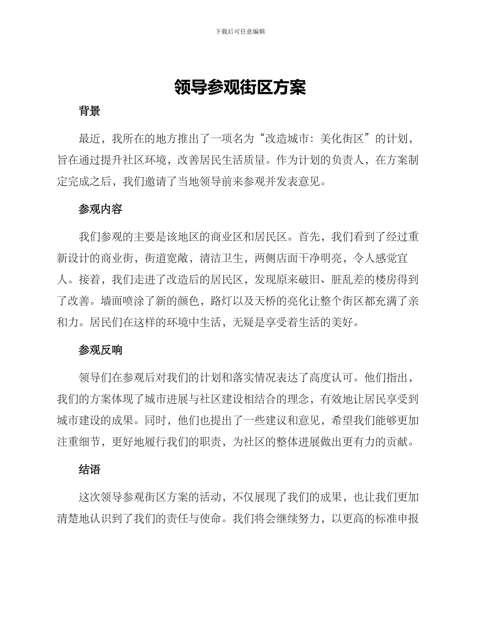 领导参观街区方案_第1页