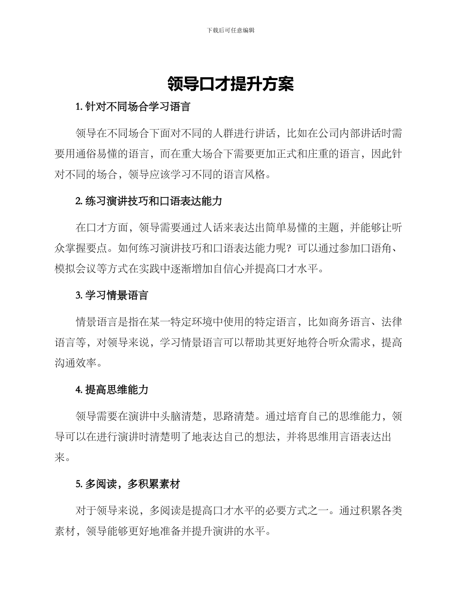 领导口才提升方案_第1页