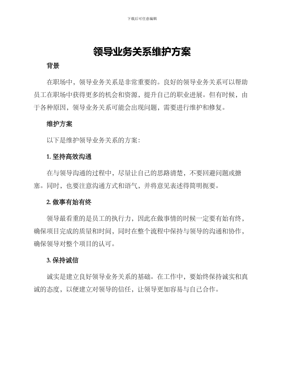 领导业务关系维护方案_第1页