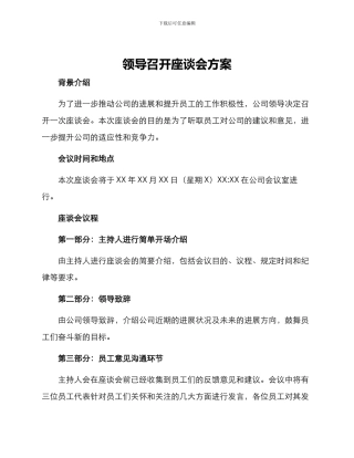 领导召开座谈会方案